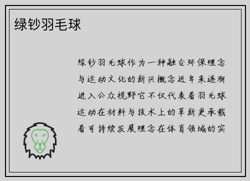 绿钞羽毛球