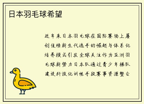 日本羽毛球希望