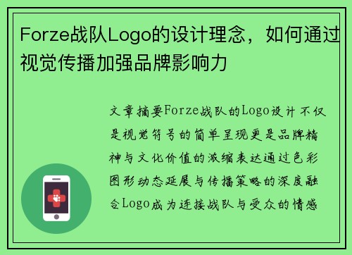 Forze战队Logo的设计理念，如何通过视觉传播加强品牌影响力