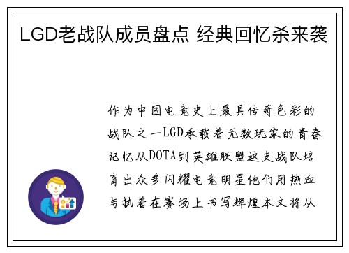 LGD老战队成员盘点 经典回忆杀来袭