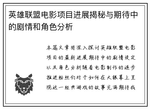 英雄联盟电影项目进展揭秘与期待中的剧情和角色分析