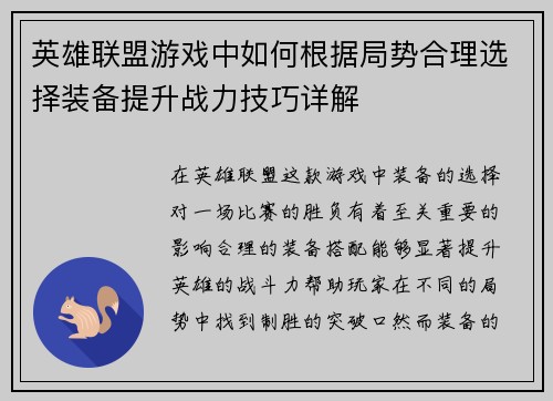 英雄联盟游戏中如何根据局势合理选择装备提升战力技巧详解