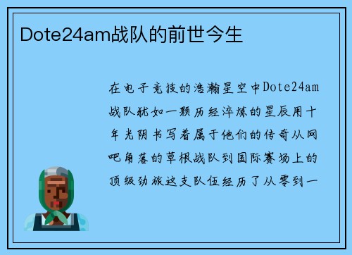 Dote24am战队的前世今生
