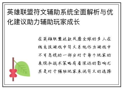 英雄联盟符文辅助系统全面解析与优化建议助力辅助玩家成长
