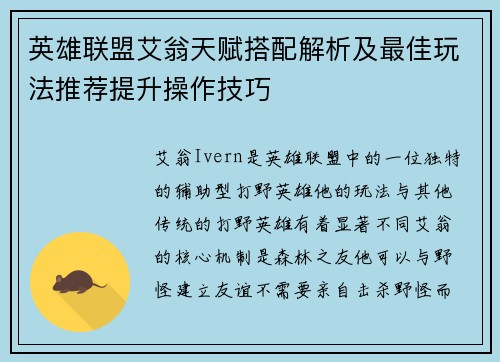 英雄联盟艾翁天赋搭配解析及最佳玩法推荐提升操作技巧
