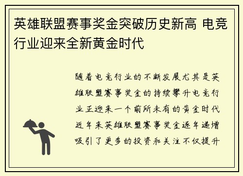 英雄联盟赛事奖金突破历史新高 电竞行业迎来全新黄金时代