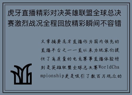 虎牙直播精彩对决英雄联盟全球总决赛激烈战况全程回放精彩瞬间不容错过