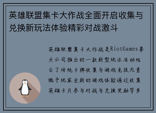 英雄联盟集卡大作战全面开启收集与兑换新玩法体验精彩对战激斗