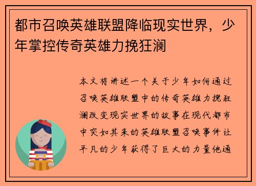 都市召唤英雄联盟降临现实世界，少年掌控传奇英雄力挽狂澜