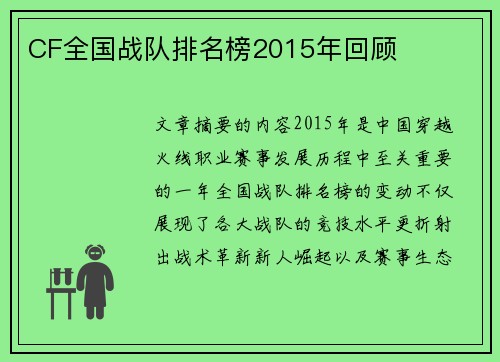 CF全国战队排名榜2015年回顾