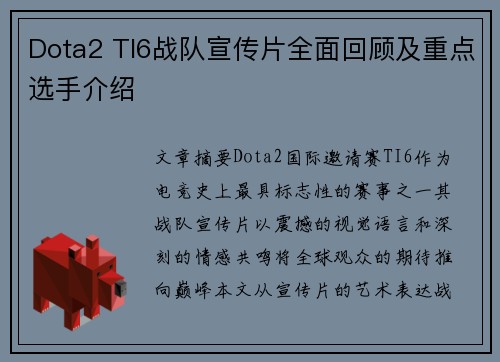 Dota2 TI6战队宣传片全面回顾及重点选手介绍