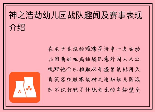 神之浩劫幼儿园战队趣闻及赛事表现介绍