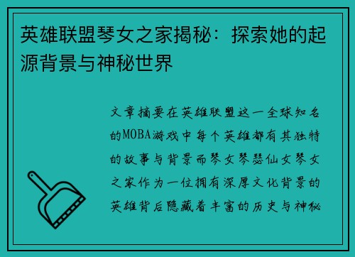 英雄联盟琴女之家揭秘：探索她的起源背景与神秘世界