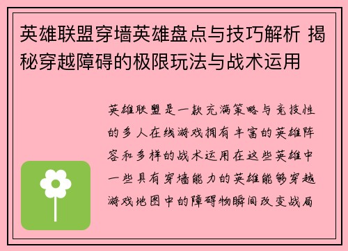英雄联盟穿墙英雄盘点与技巧解析 揭秘穿越障碍的极限玩法与战术运用