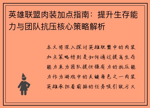 英雄联盟肉装加点指南：提升生存能力与团队抗压核心策略解析