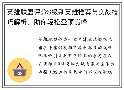 英雄联盟评分S级别英雄推荐与实战技巧解析，助你轻松登顶巅峰
