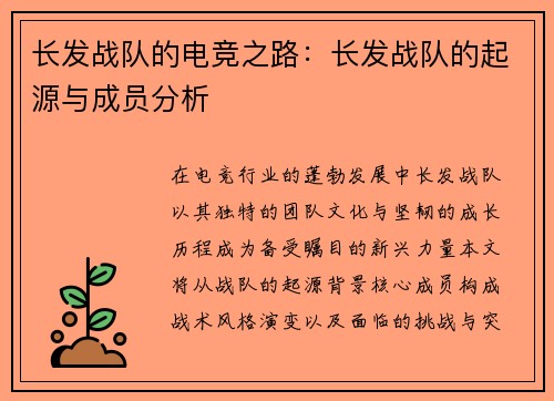 长发战队的电竞之路：长发战队的起源与成员分析