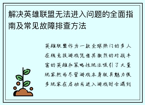 解决英雄联盟无法进入问题的全面指南及常见故障排查方法