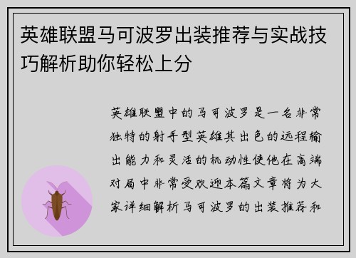 英雄联盟马可波罗出装推荐与实战技巧解析助你轻松上分