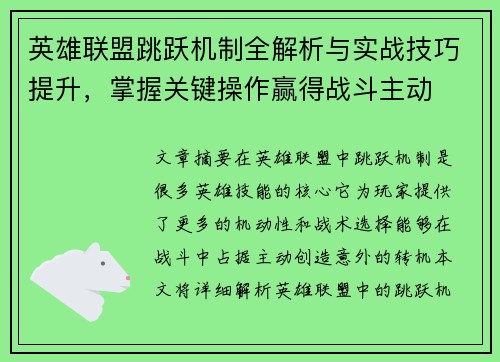 英雄联盟跳跃机制全解析与实战技巧提升，掌握关键操作赢得战斗主动