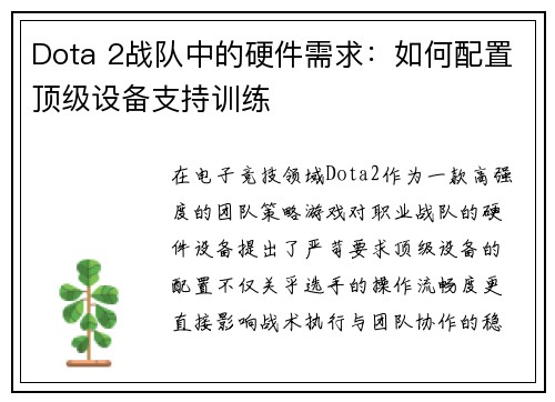 Dota 2战队中的硬件需求：如何配置顶级设备支持训练