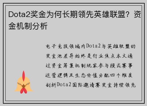 Dota2奖金为何长期领先英雄联盟？资金机制分析