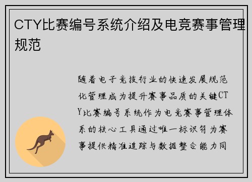 CTY比赛编号系统介绍及电竞赛事管理规范
