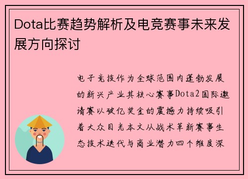 Dota比赛趋势解析及电竞赛事未来发展方向探讨