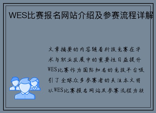 WES比赛报名网站介绍及参赛流程详解