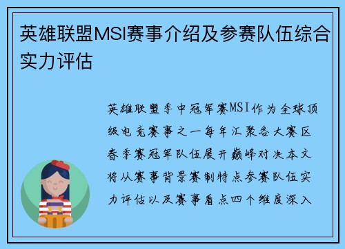 英雄联盟MSI赛事介绍及参赛队伍综合实力评估