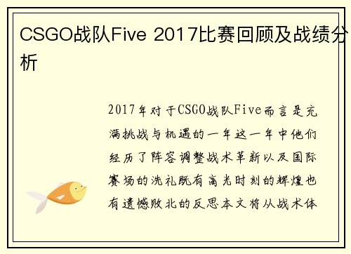 CSGO战队Five 2017比赛回顾及战绩分析