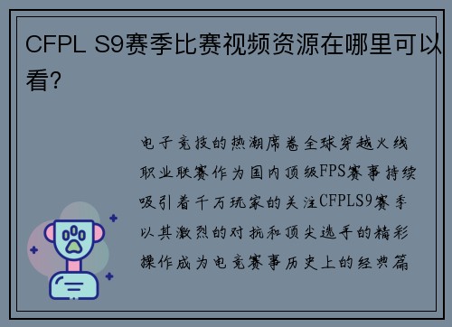CFPL S9赛季比赛视频资源在哪里可以看？