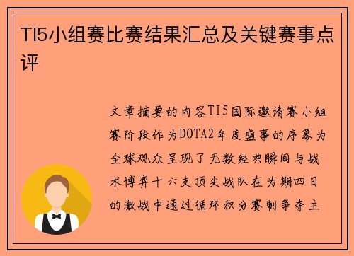 TI5小组赛比赛结果汇总及关键赛事点评