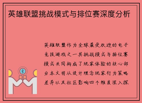 英雄联盟挑战模式与排位赛深度分析