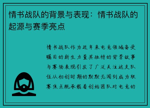情书战队的背景与表现：情书战队的起源与赛季亮点