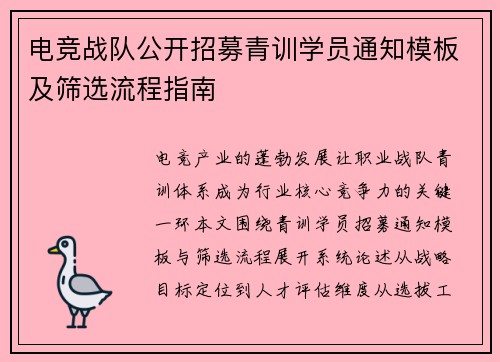 电竞战队公开招募青训学员通知模板及筛选流程指南