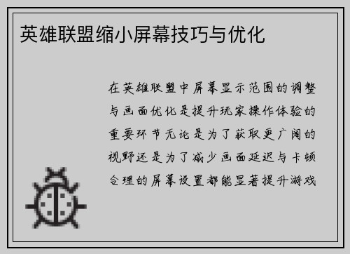 英雄联盟缩小屏幕技巧与优化