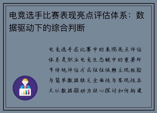 电竞选手比赛表现亮点评估体系：数据驱动下的综合判断