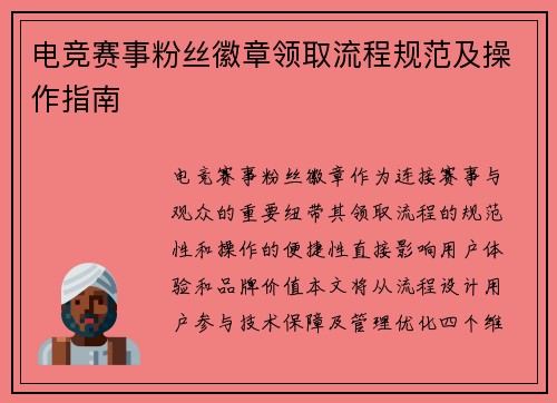 电竞赛事粉丝徽章领取流程规范及操作指南