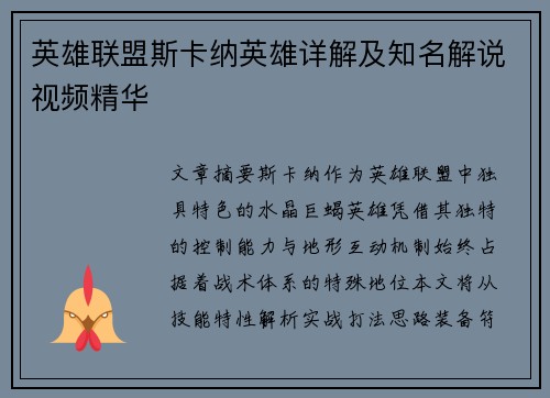 英雄联盟斯卡纳英雄详解及知名解说视频精华