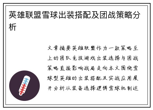英雄联盟雪球出装搭配及团战策略分析