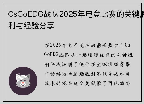 CsGoEDG战队2025年电竞比赛的关键胜利与经验分享