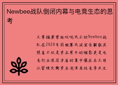 Newbee战队倒闭内幕与电竞生态的思考