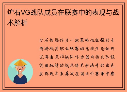 炉石VG战队成员在联赛中的表现与战术解析