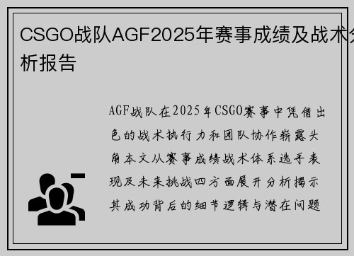 CSGO战队AGF2025年赛事成绩及战术分析报告
