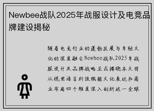 Newbee战队2025年战服设计及电竞品牌建设揭秘