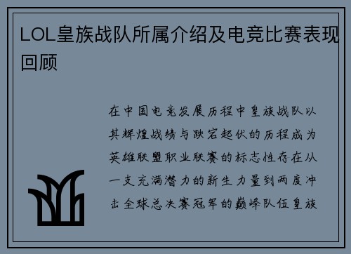 LOL皇族战队所属介绍及电竞比赛表现回顾