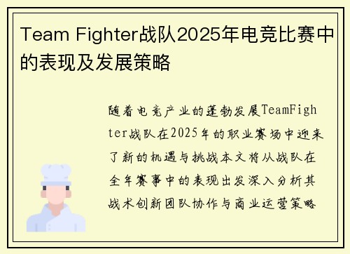 Team Fighter战队2025年电竞比赛中的表现及发展策略