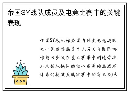 帝国SY战队成员及电竞比赛中的关键表现