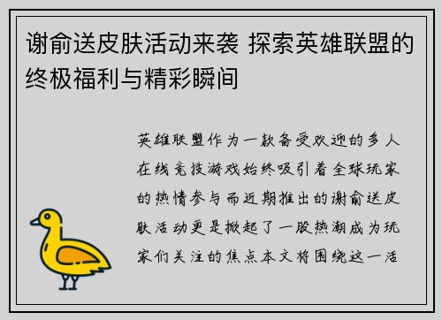 谢俞送皮肤活动来袭 探索英雄联盟的终极福利与精彩瞬间